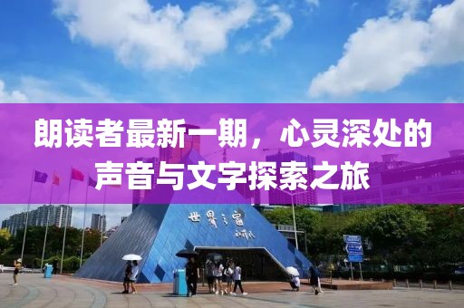 朗读者最新一期，心灵深处的声音与文字探索之旅