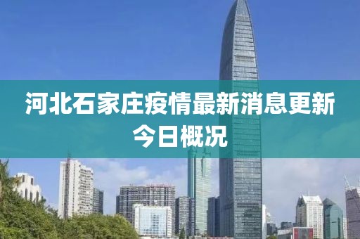 河北石家庄疫情最新消息更新今日概况