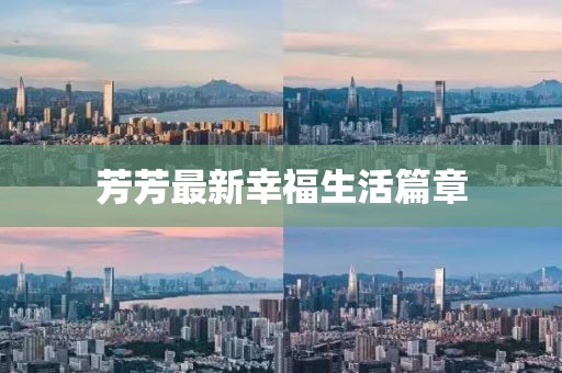 芳芳最新幸福生活篇章