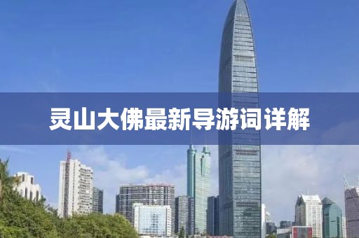 灵山大佛最新导游词详解