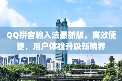 QQ拼音输入法最新版，高效便捷，用户体验升级新境界
