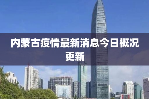 内蒙古疫情最新消息今日概况更新