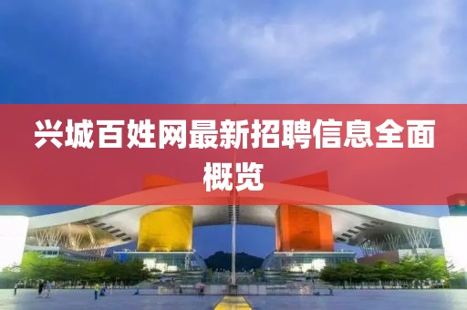 兴城百姓网最新招聘信息全面概览