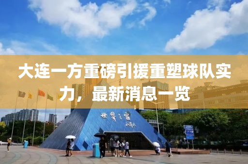 大连一方重磅引援重塑球队实力，最新消息一览