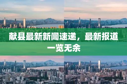 献县最新新闻速递，最新报道一览无余