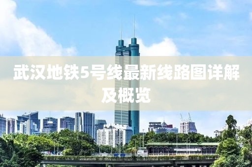 武汉地铁5号线最新线路图详解及概览