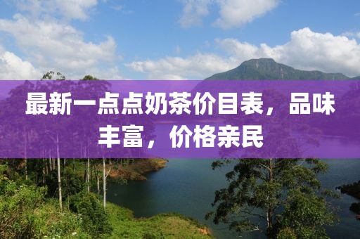 最新一点点奶茶价目表，品味丰富，价格亲民