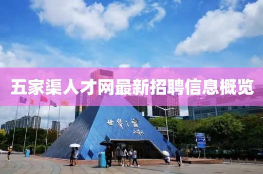 五家渠人才网最新招聘信息概览