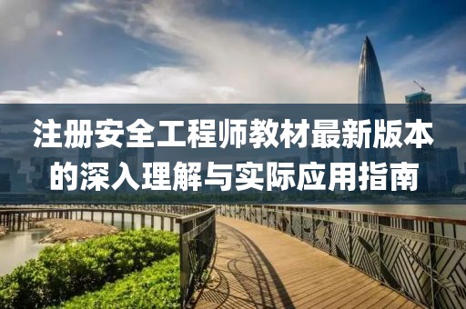 注册安全工程师教材最新版本的深入理解与实际应用指南