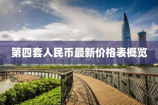 第四套人民币最新价格表概览