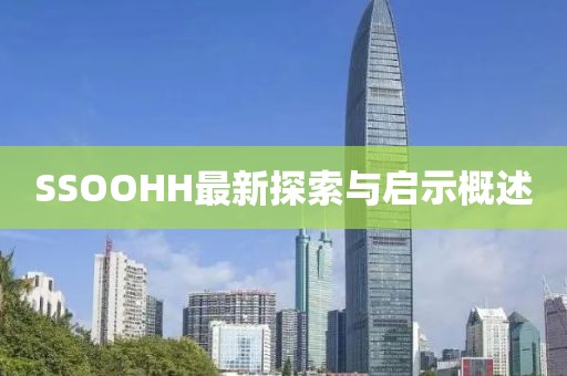 SSOOHH最新探索与启示概述
