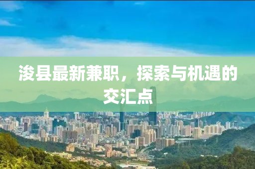 浚县最新兼职，探索与机遇的交汇点