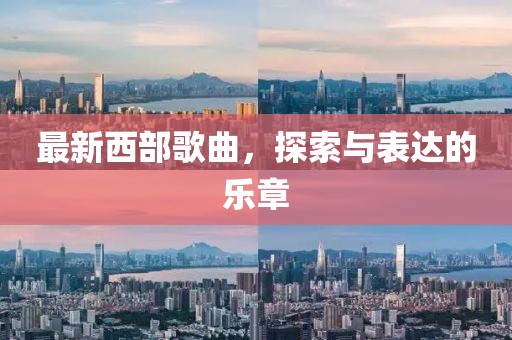 最新西部歌曲，探索与表达的乐章