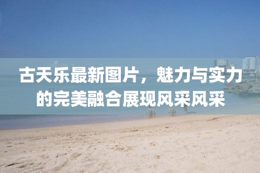古天乐最新图片，魅力与实力的完美融合展现风采风采