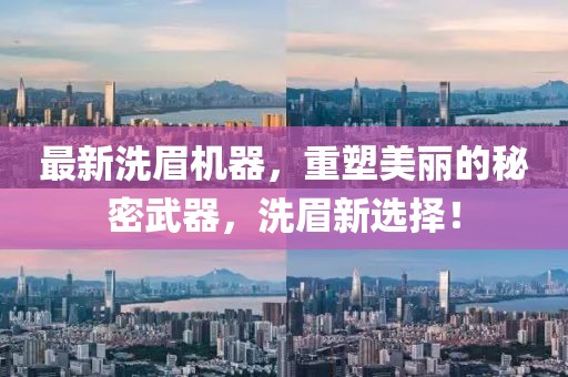 最新洗眉机器，重塑美丽的秘密武器，洗眉新选择！