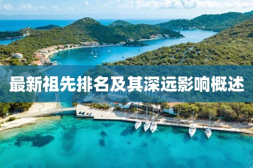 最新祖先排名及其深远影响概述