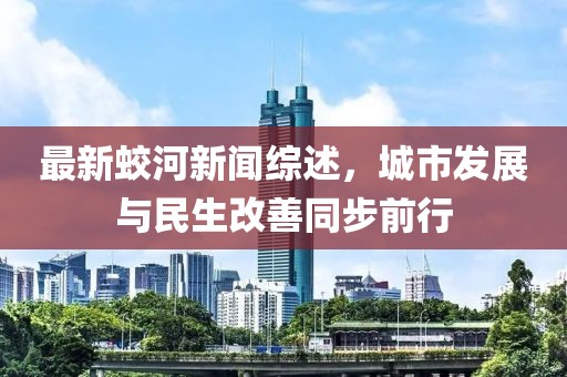 最新蛟河新闻综述，城市发展与民生改善同步前行