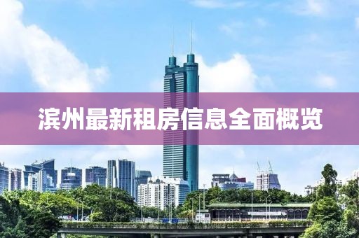 滨州最新租房信息全面概览
