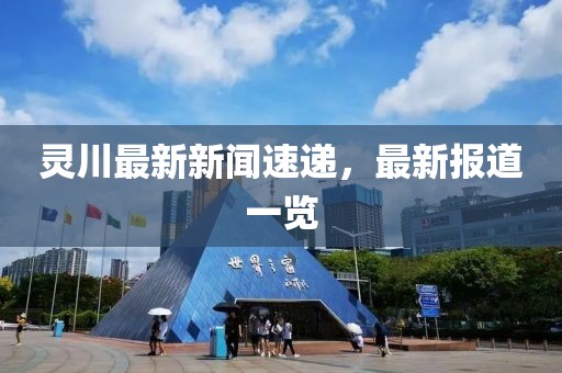 灵川最新新闻速递，最新报道一览