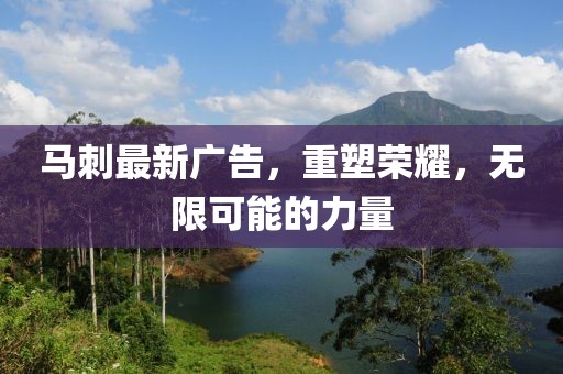 马刺最新广告，重塑荣耀，无限可能的力量
