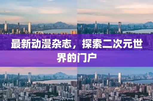 最新动漫杂志，探索二次元世界的门户