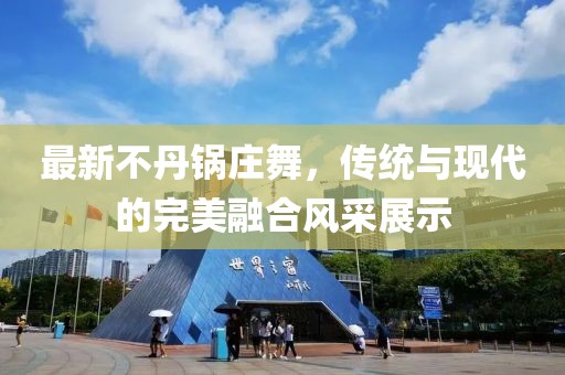 最新不丹锅庄舞，传统与现代的完美融合风采展示