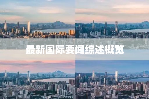 最新国际要闻综述概览