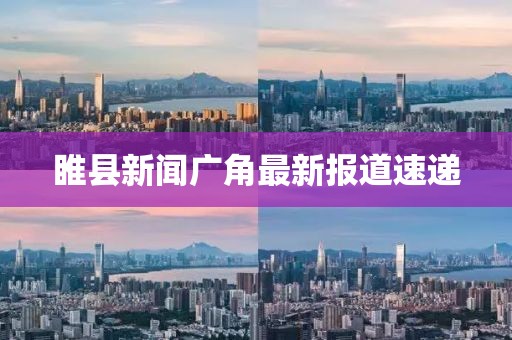 睢县新闻广角最新报道速递