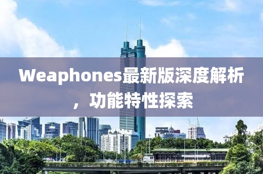 Weaphones最新版深度解析，功能特性探索