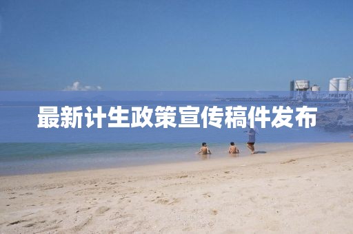 最新计生政策宣传稿件发布