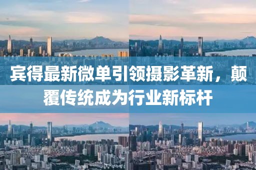 宾得最新微单引领摄影革新，颠覆传统成为行业新标杆