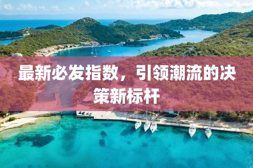 最新必发指数，引领潮流的决策新标杆