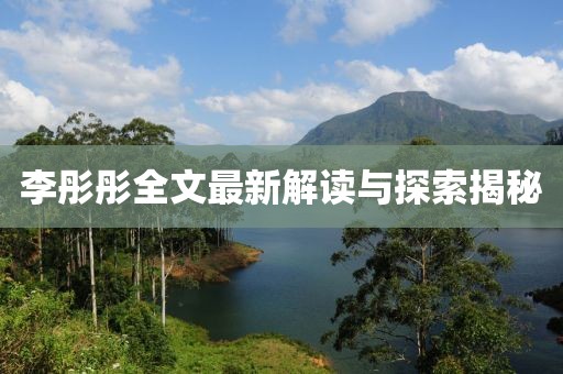 李彤彤全文最新解读与探索揭秘