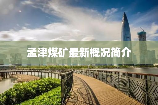 孟津煤矿最新概况简介