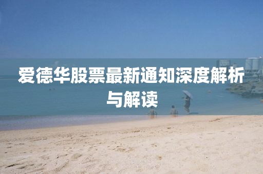 爱德华股票最新通知深度解析与解读