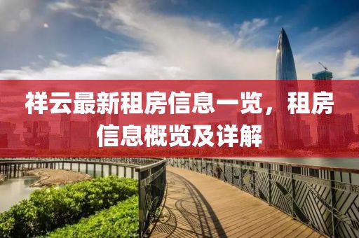祥云最新租房信息一览，租房信息概览及详解