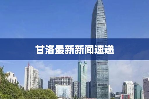 甘洛最新新闻速递