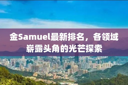 金Samuel最新排名，各领域崭露头角的光芒探索