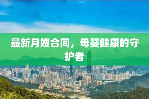 最新月嫂合同，母婴健康的守护者