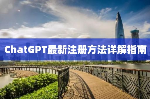 ChatGPT最新注册方法详解指南