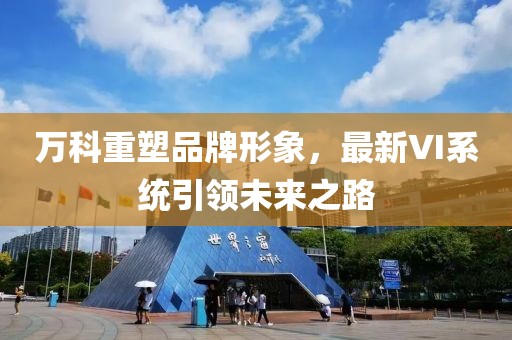 万科重塑品牌形象，最新VI系统引领未来之路