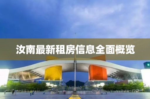 汝南最新租房信息全面概览