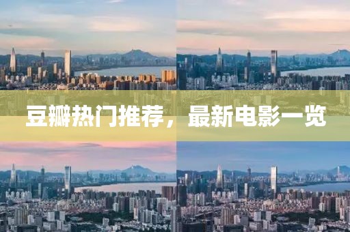 豆瓣热门推荐，最新电影一览