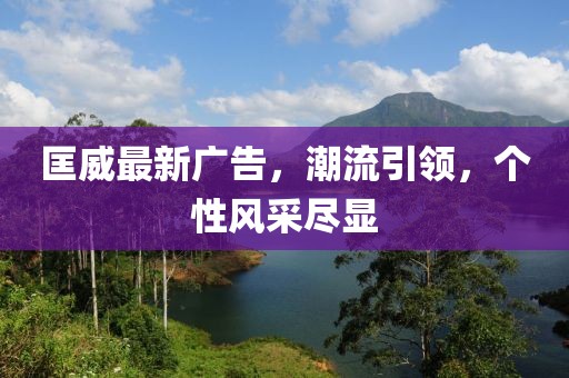 匡威最新广告，潮流引领，个性风采尽显