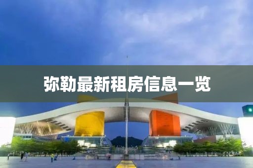 弥勒最新租房信息一览