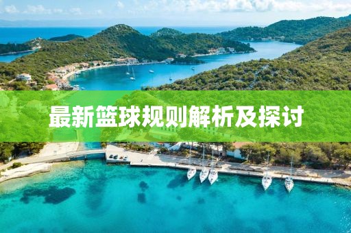 最新篮球规则解析及探讨