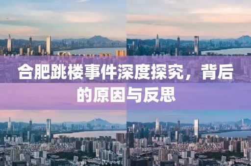 合肥跳楼事件深度探究，背后的原因与反思