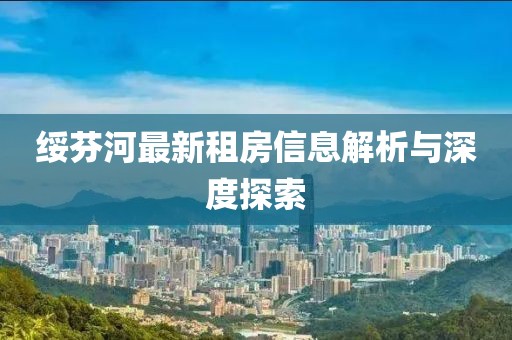 绥芬河最新租房信息解析与深度探索