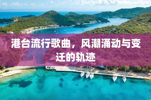 港台流行歌曲，风潮涌动与变迁的轨迹
