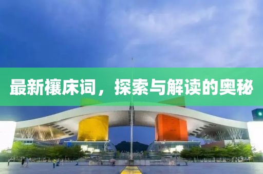 最新禳床词，探索与解读的奥秘